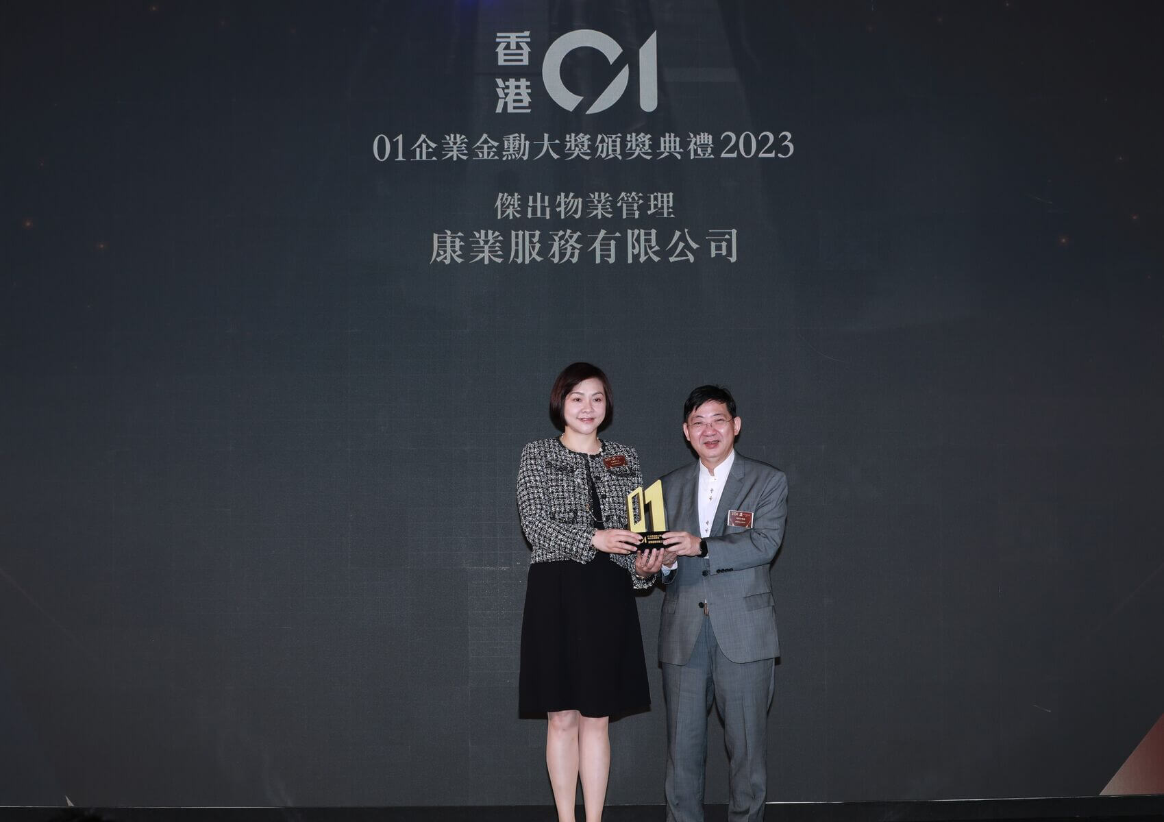 康业连续4年荣获《香港01》「01企业金勋大奖」之杰出物业管理奖项，并由康业董事袁倩雯接过奖座。