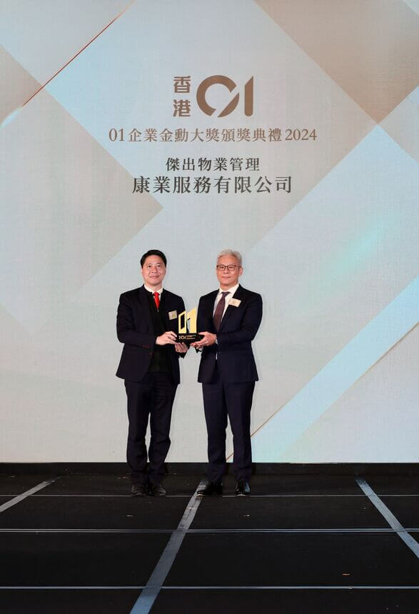康业连续5年获《香港01》颁发「01企业金勋大奖」杰出物业管理奖项
